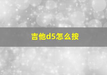 吉他d5怎么按