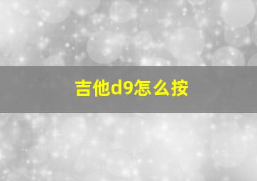 吉他d9怎么按