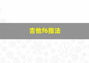 吉他f6指法