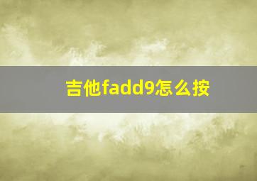 吉他fadd9怎么按