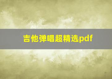 吉他弹唱超精选pdf