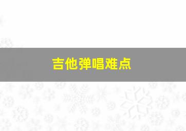 吉他弹唱难点