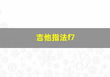 吉他指法f7