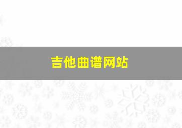 吉他曲谱网站