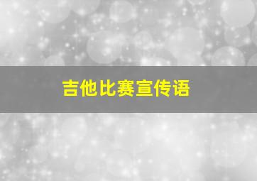 吉他比赛宣传语