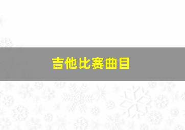 吉他比赛曲目