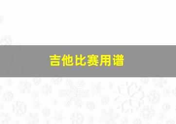 吉他比赛用谱