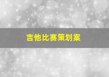 吉他比赛策划案