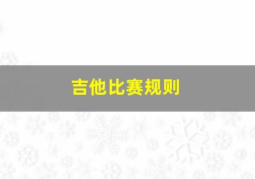 吉他比赛规则