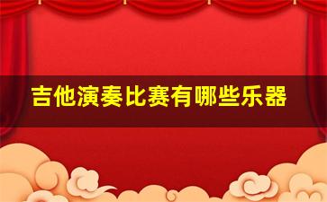 吉他演奏比赛有哪些乐器