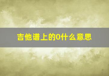 吉他谱上的0什么意思