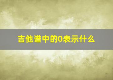 吉他谱中的0表示什么