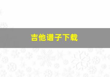 吉他谱子下载