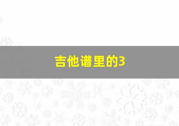 吉他谱里的3