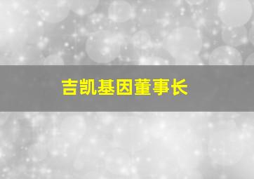 吉凯基因董事长