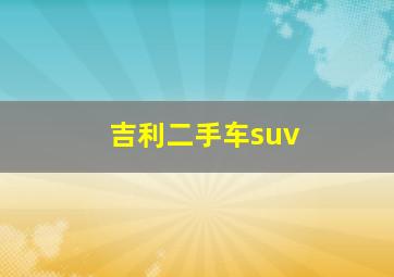 吉利二手车suv