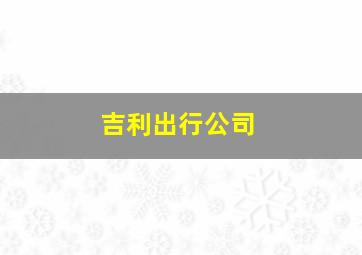 吉利出行公司