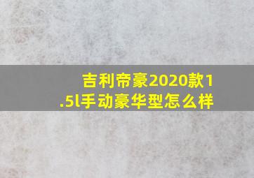 吉利帝豪2020款1.5l手动豪华型怎么样