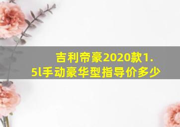 吉利帝豪2020款1.5l手动豪华型指导价多少