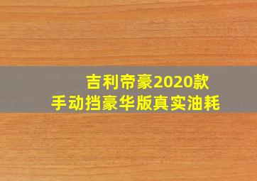 吉利帝豪2020款手动挡豪华版真实油耗