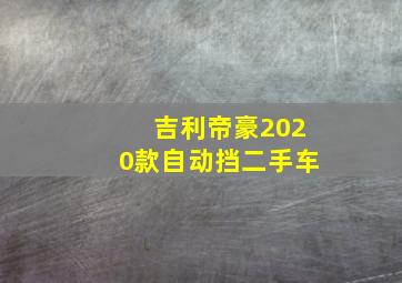 吉利帝豪2020款自动挡二手车