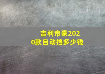 吉利帝豪2020款自动挡多少钱