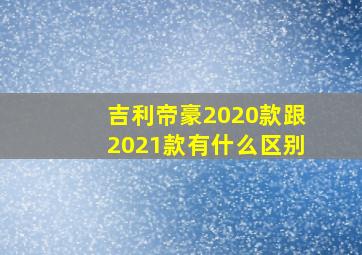 吉利帝豪2020款跟2021款有什么区别