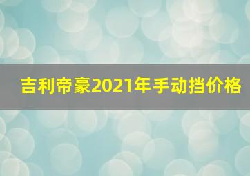 吉利帝豪2021年手动挡价格