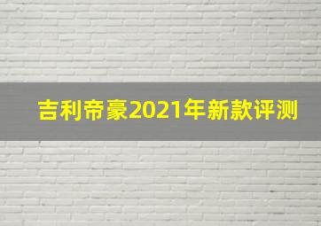 吉利帝豪2021年新款评测