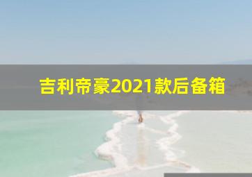 吉利帝豪2021款后备箱