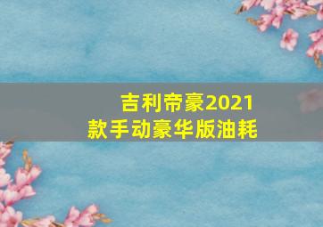 吉利帝豪2021款手动豪华版油耗