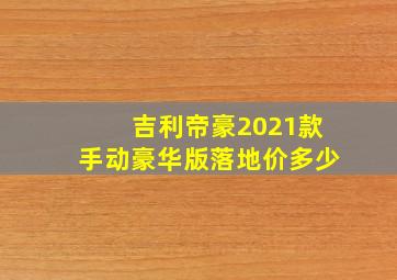 吉利帝豪2021款手动豪华版落地价多少