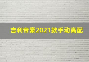 吉利帝豪2021款手动高配