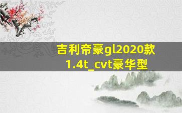 吉利帝豪gl2020款1.4t_cvt豪华型