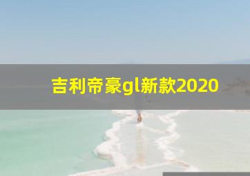 吉利帝豪gl新款2020