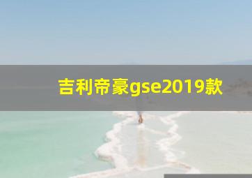 吉利帝豪gse2019款