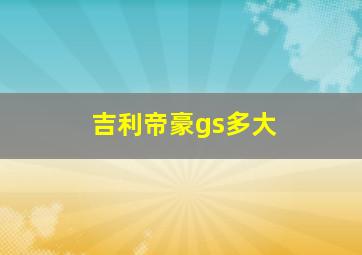 吉利帝豪gs多大