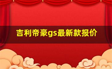 吉利帝豪gs最新款报价