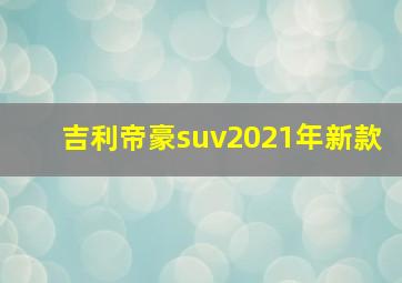 吉利帝豪suv2021年新款