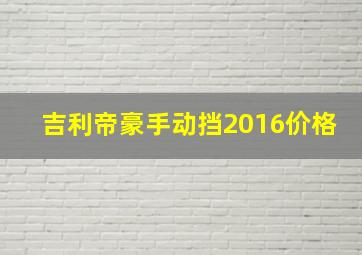 吉利帝豪手动挡2016价格