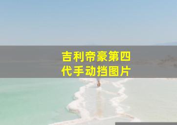 吉利帝豪第四代手动挡图片