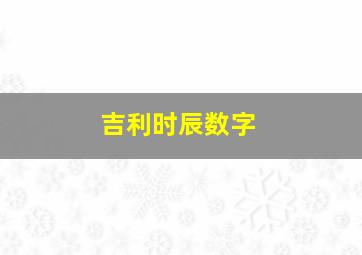 吉利时辰数字