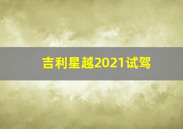 吉利星越2021试驾