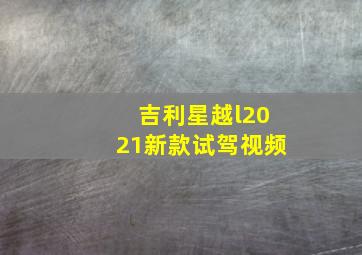 吉利星越l2021新款试驾视频