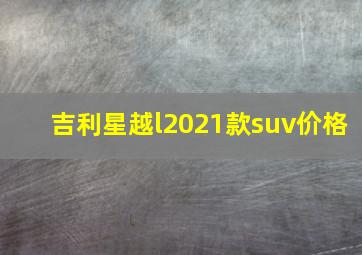 吉利星越l2021款suv价格