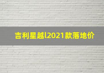 吉利星越l2021款落地价