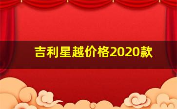 吉利星越价格2020款