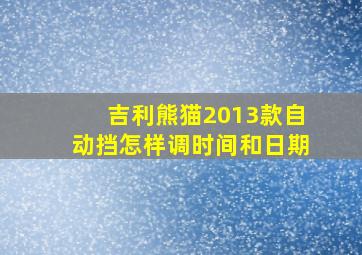 吉利熊猫2013款自动挡怎样调时间和日期