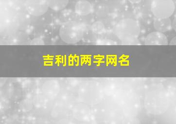 吉利的两字网名