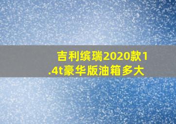 吉利缤瑞2020款1.4t豪华版油箱多大